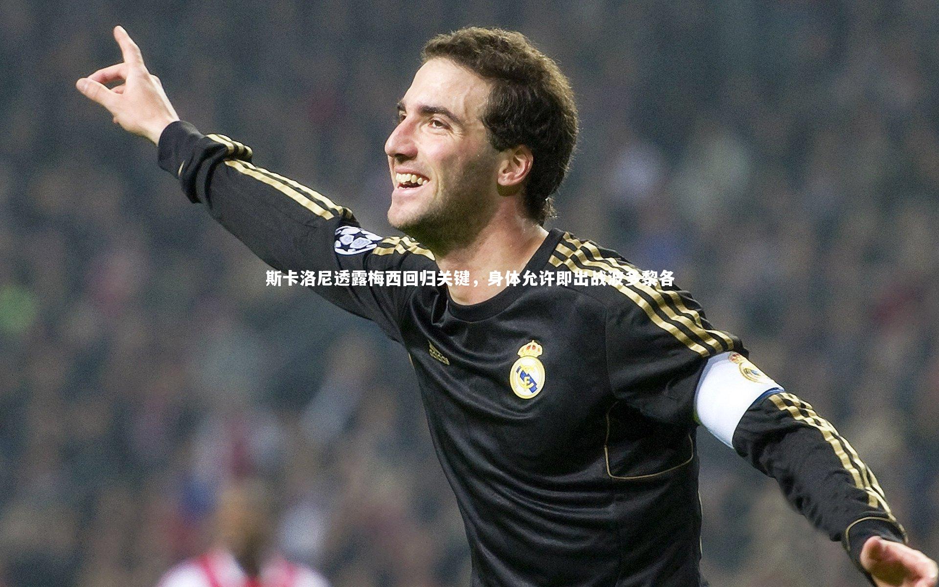 球速体育平台|斯卡洛尼透露梅西回归关键，身体允许即出战波多黎各