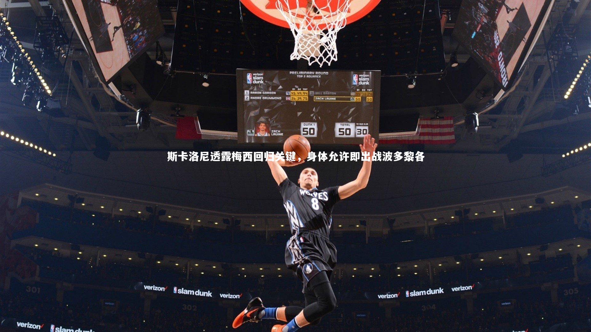 斯卡洛尼透露梅西回归关键,身体允许即出战波多黎各