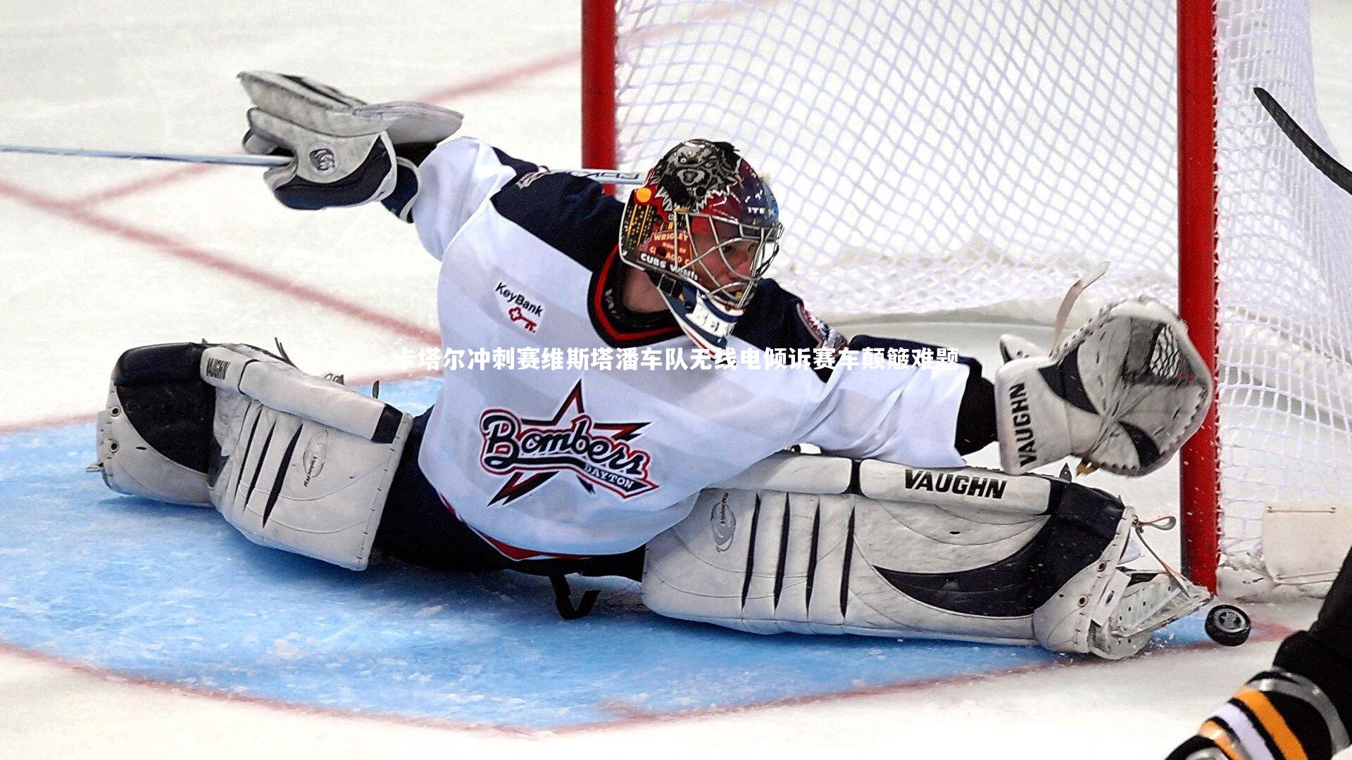 卡塔尔冲刺赛维斯塔潘车队无线电倾诉赛车颠簸难题