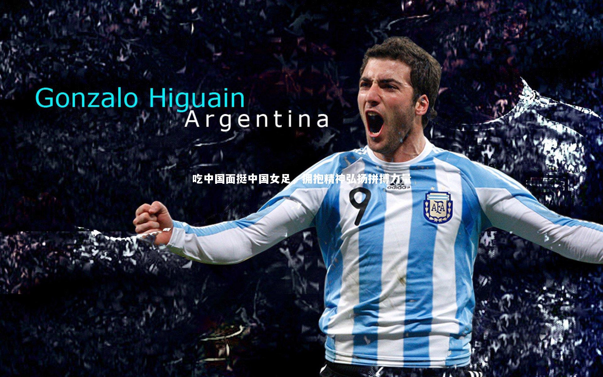 球速官网：吃中国面挺中国女足，拥抱精神弘扬拼搏力量