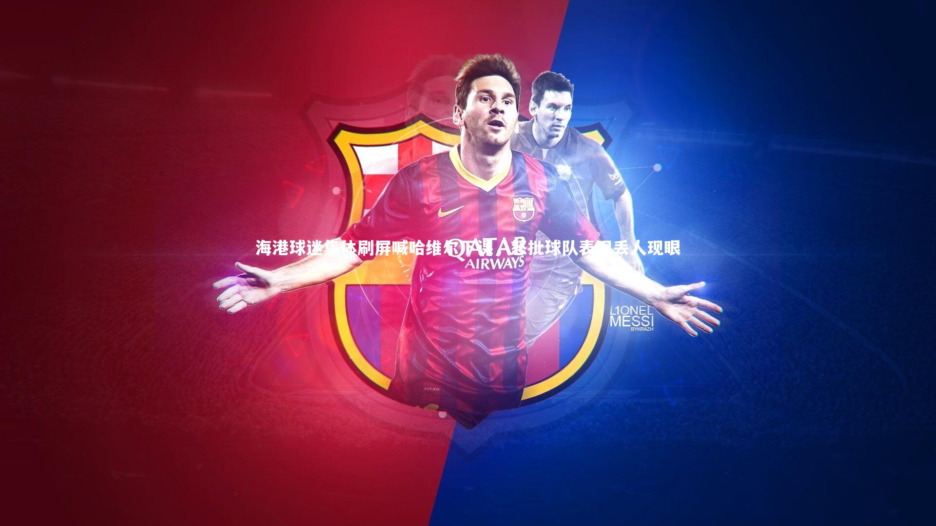 球速直播_海港球迷集体刷屏喊哈维尔下课，怒批球队表现丢人现眼