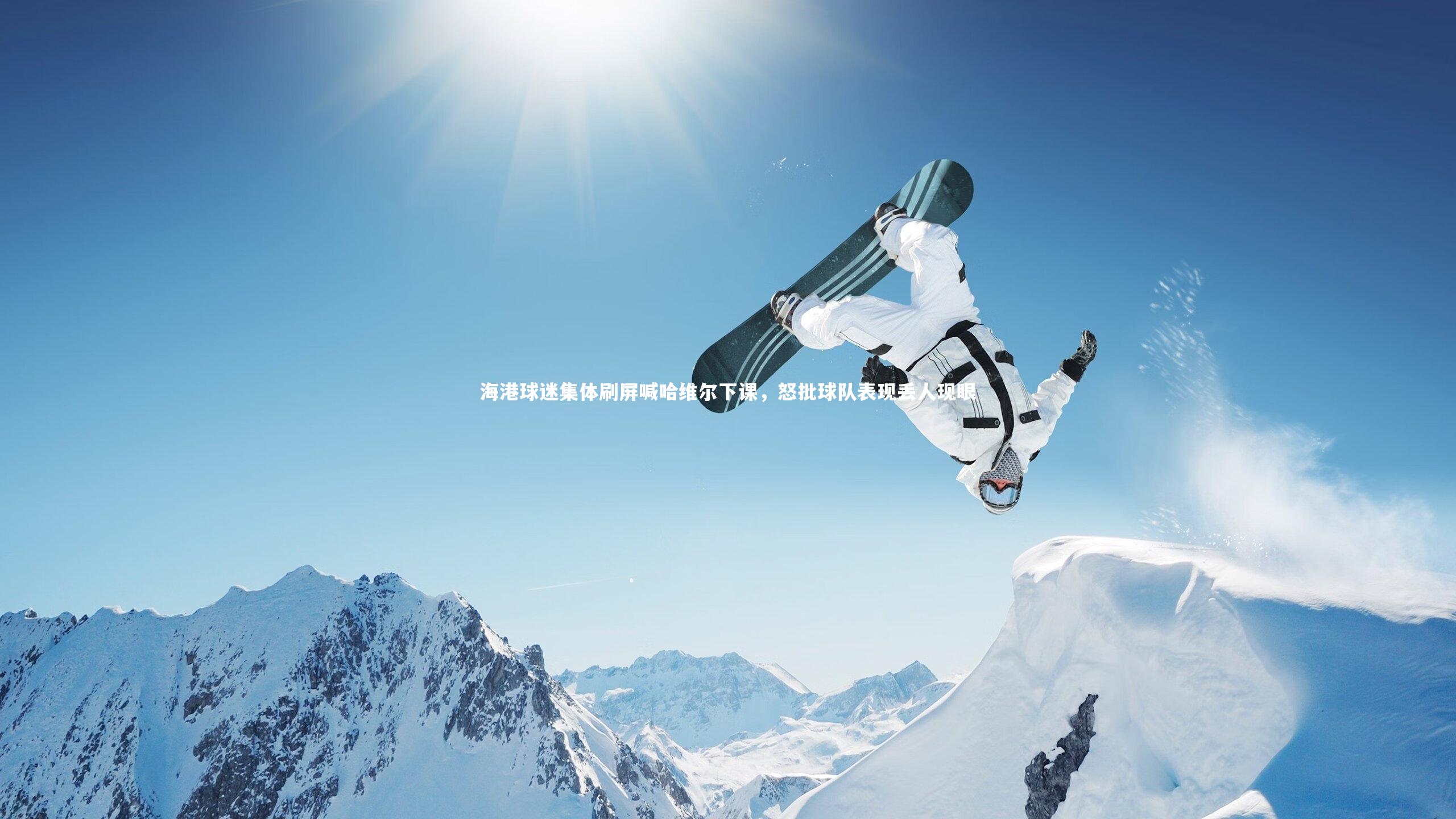 海港球迷集体刷屏喊哈维尔下课，怒批球队表现丢人现眼