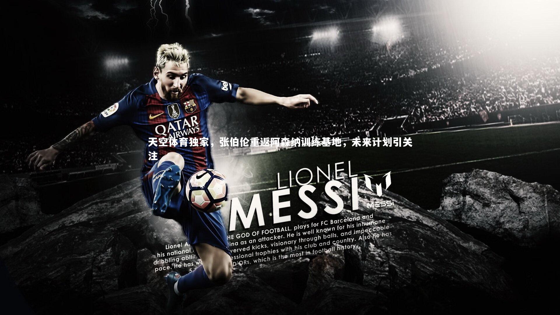 天空体育独家，张伯伦重返阿森纳训练基地，未来计划引关注