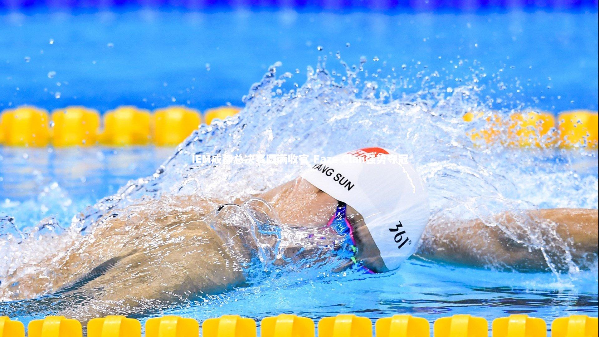 IEM成都总决赛圆满收官 Faze Clan强势夺冠