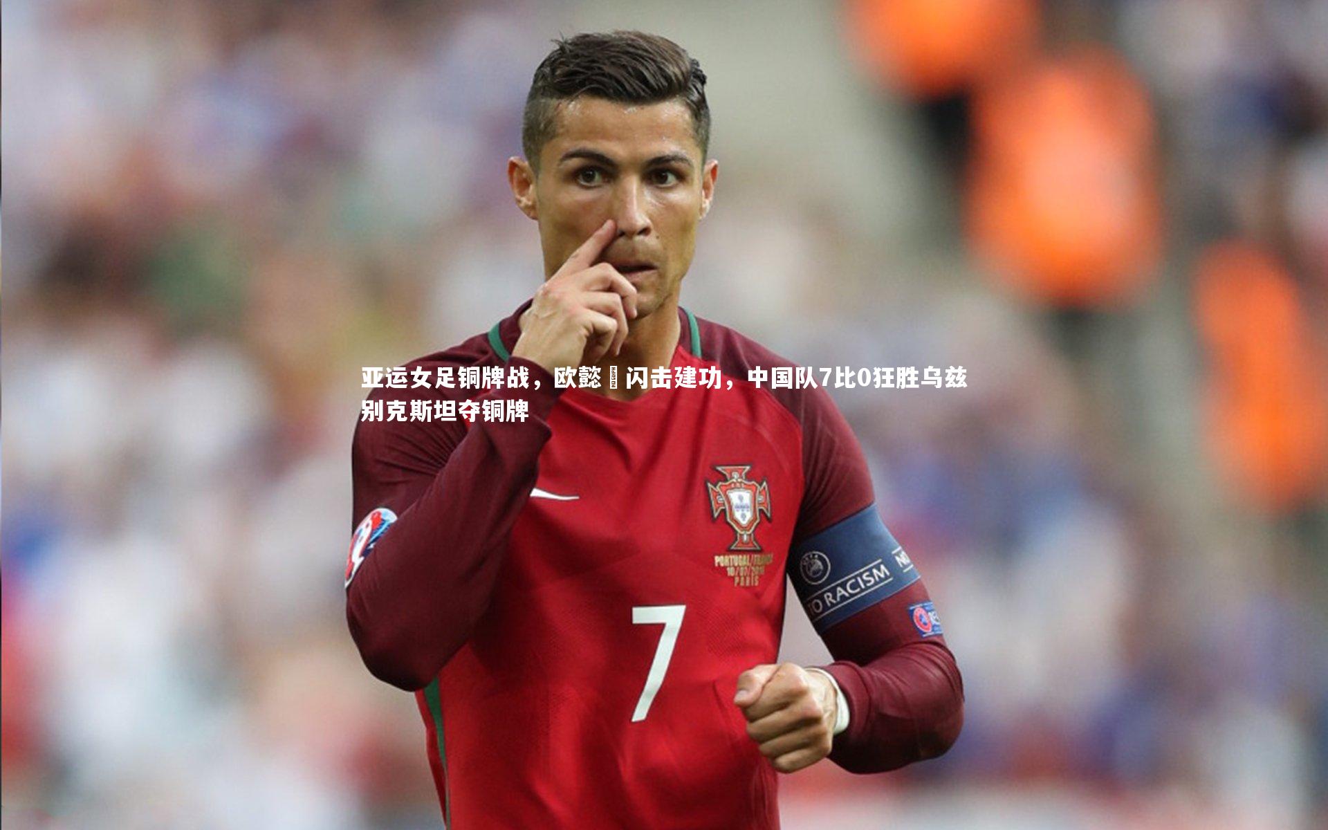 球速官网：亚运女足铜牌战，欧懿垚闪击建功，中国队7比0狂胜乌兹别克斯坦夺铜牌