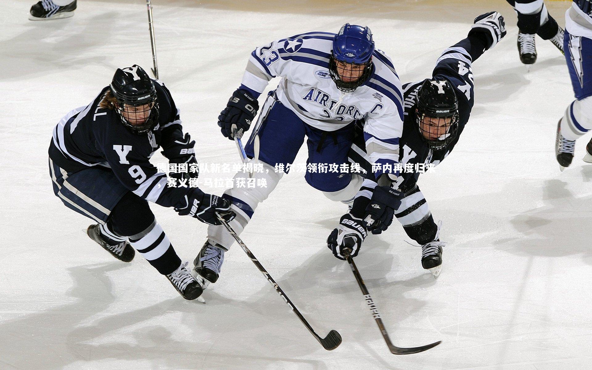 球速体育-德国国家队新名单揭晓，维尔茨领衔攻击线，萨内再度归来，赛义德-马拉首获召唤
