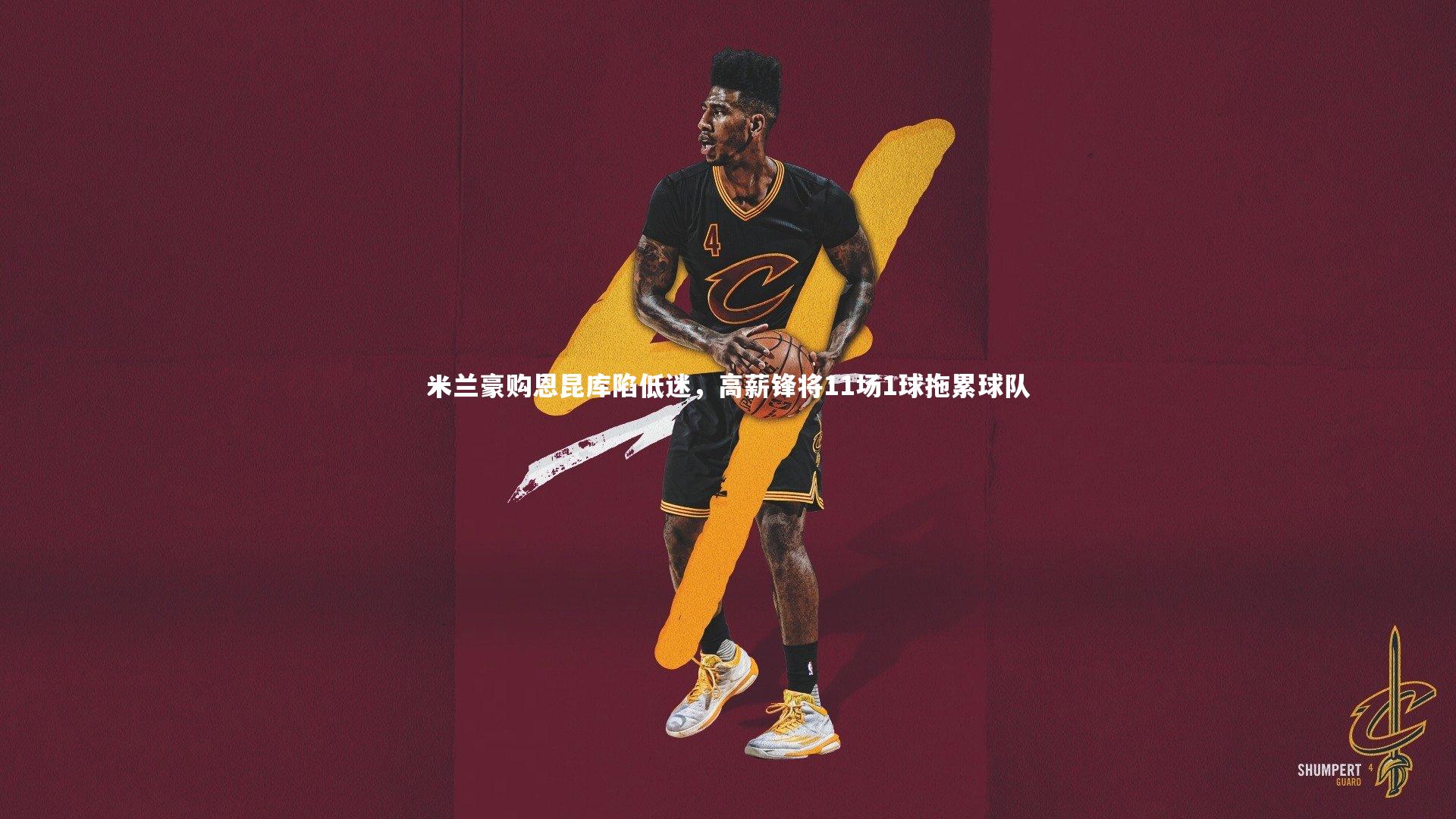 球速体育app|米兰豪购恩昆库陷低迷，高薪锋将11场1球拖累球队