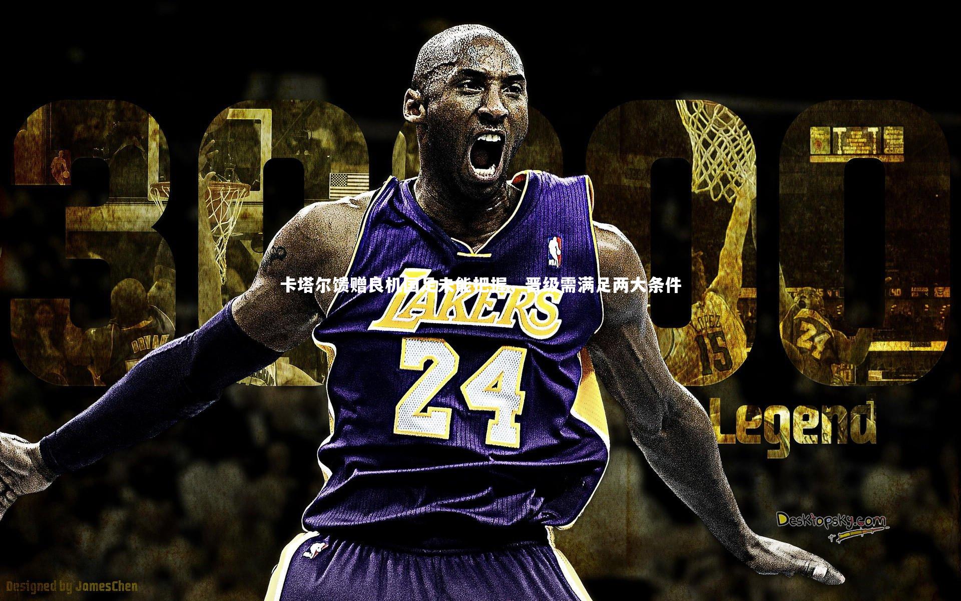 卡塔尔馈赠良机国足未能把握,晋级需满足两大条件