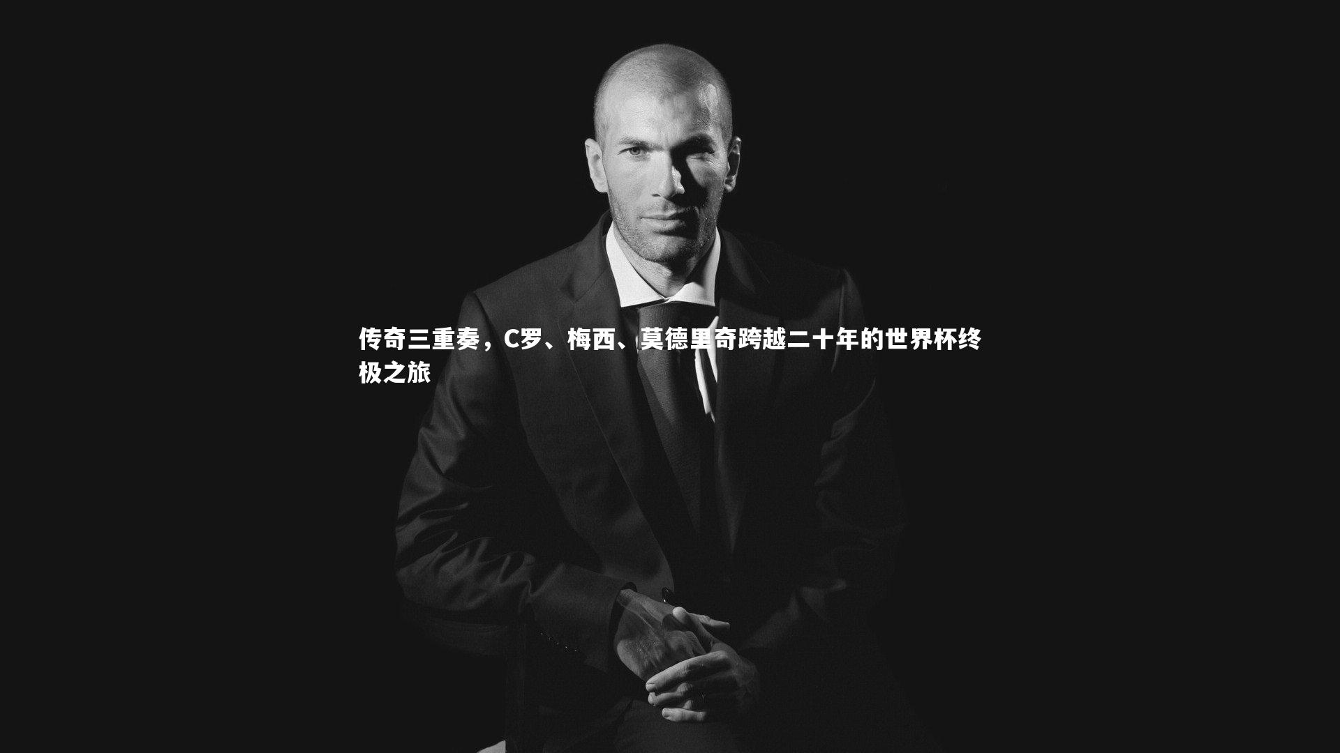球速直播：传奇三重奏，C罗、梅西、莫德里奇跨越二十年的世界杯终极之旅