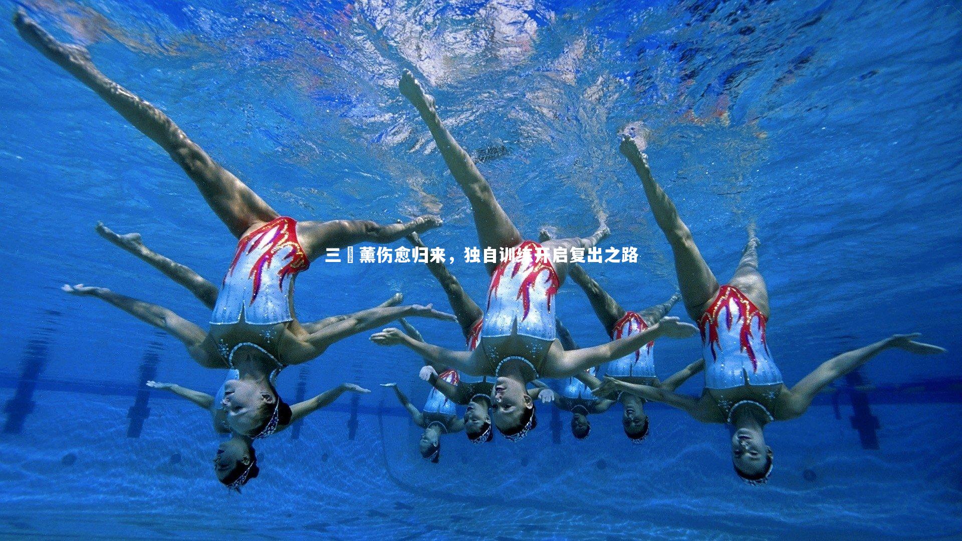 三笘薰伤愈归来,独自训练开启复出之路