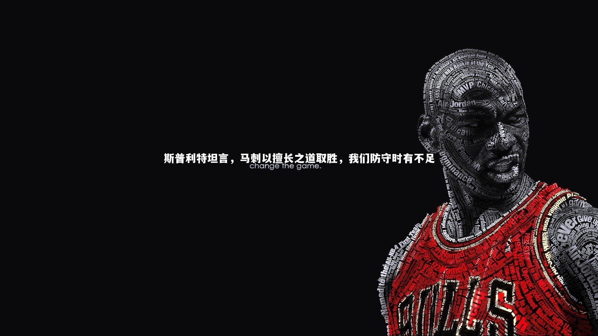 斯普利特坦言，马刺以擅长之道取胜，我们防守时有不足