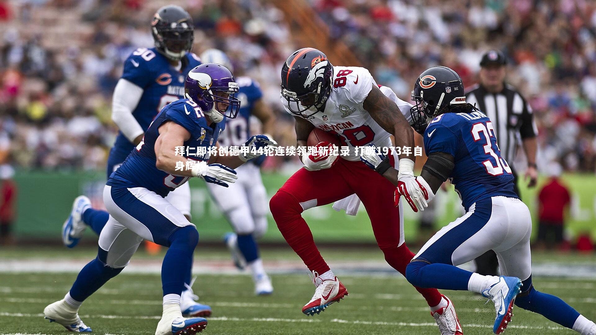 球速体育平台-拜仁即将创德甲44轮连续领跑新纪录 打破1973年自身辉煌