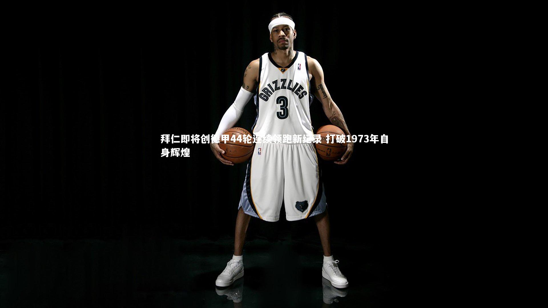 拜仁即将创德甲44轮连续领跑新纪录 打破1973年自身辉煌