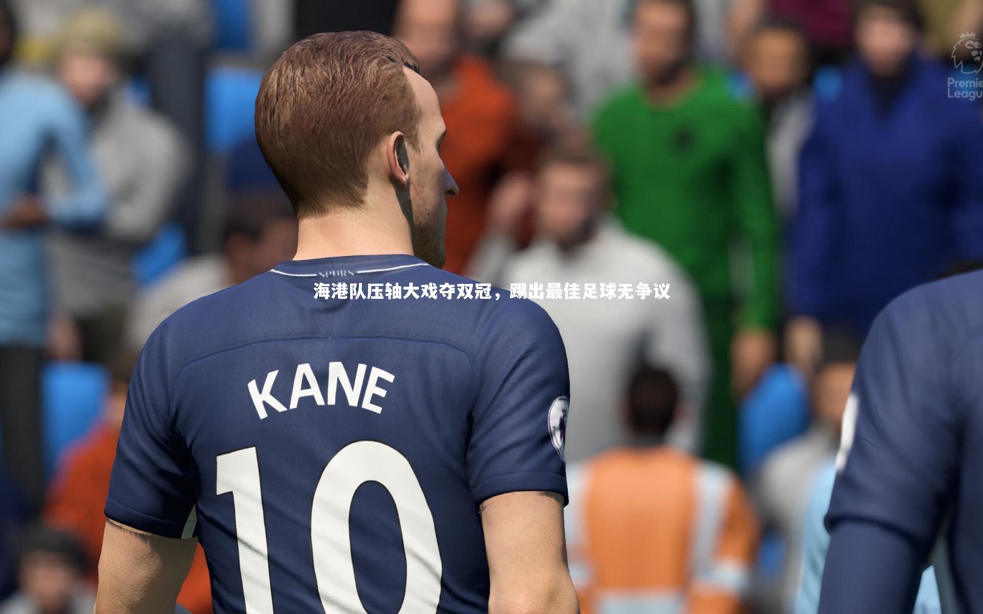 海港队压轴大戏夺双冠，踢出最佳足球无争议