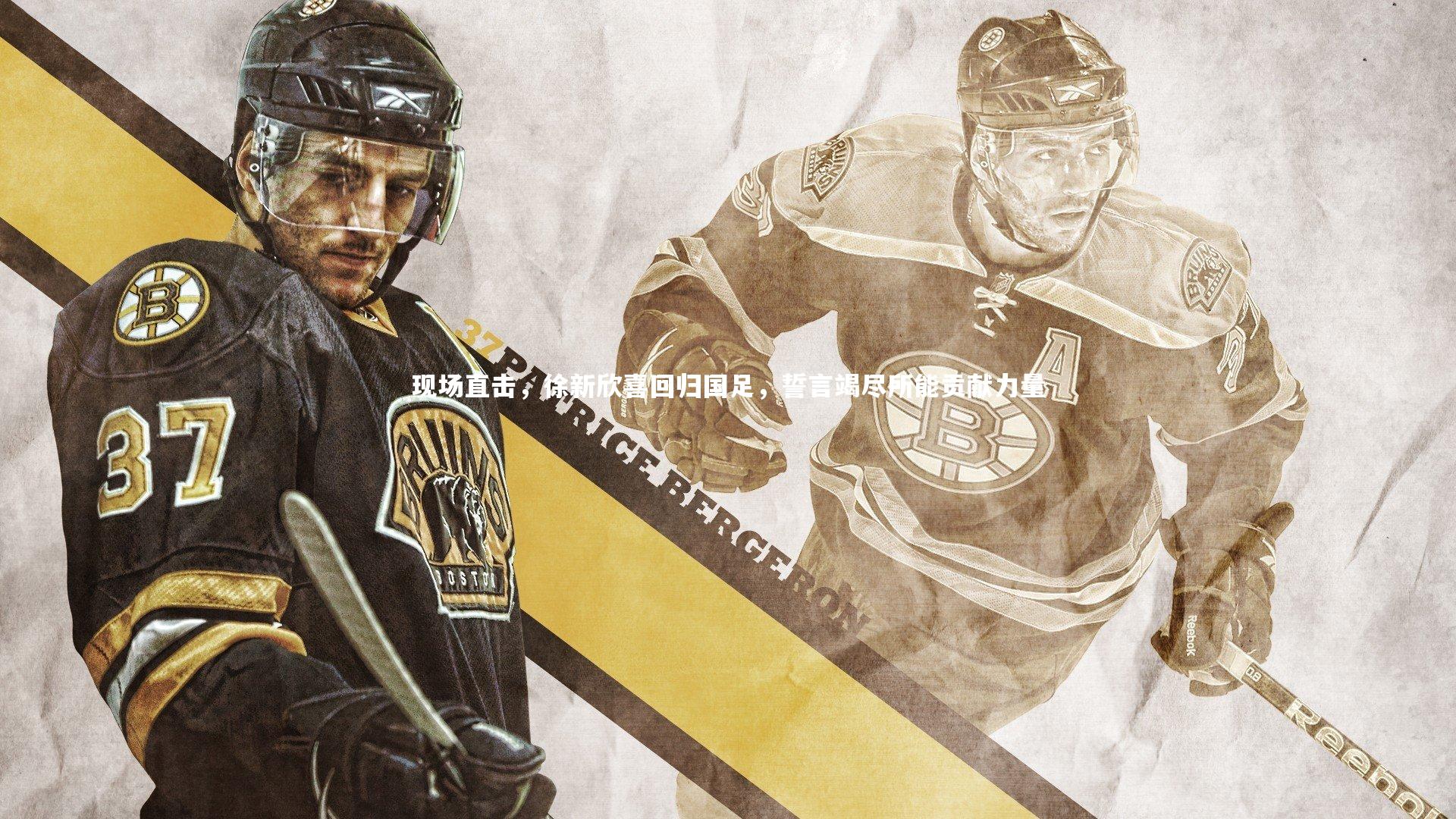 现场直击，徐新欣喜回归国足，誓言竭尽所能贡献力量