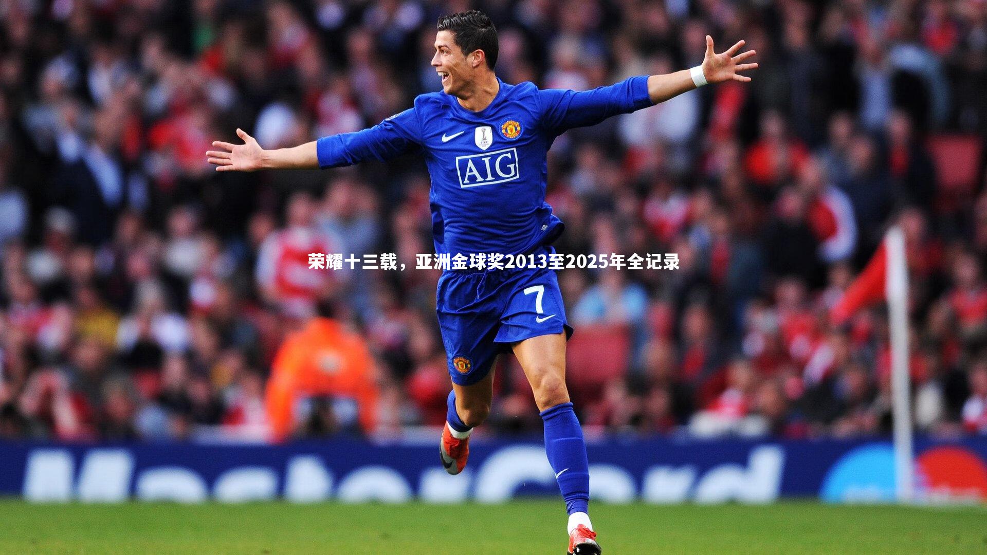 荣耀十三载，亚洲金球奖2013至2025年全记录