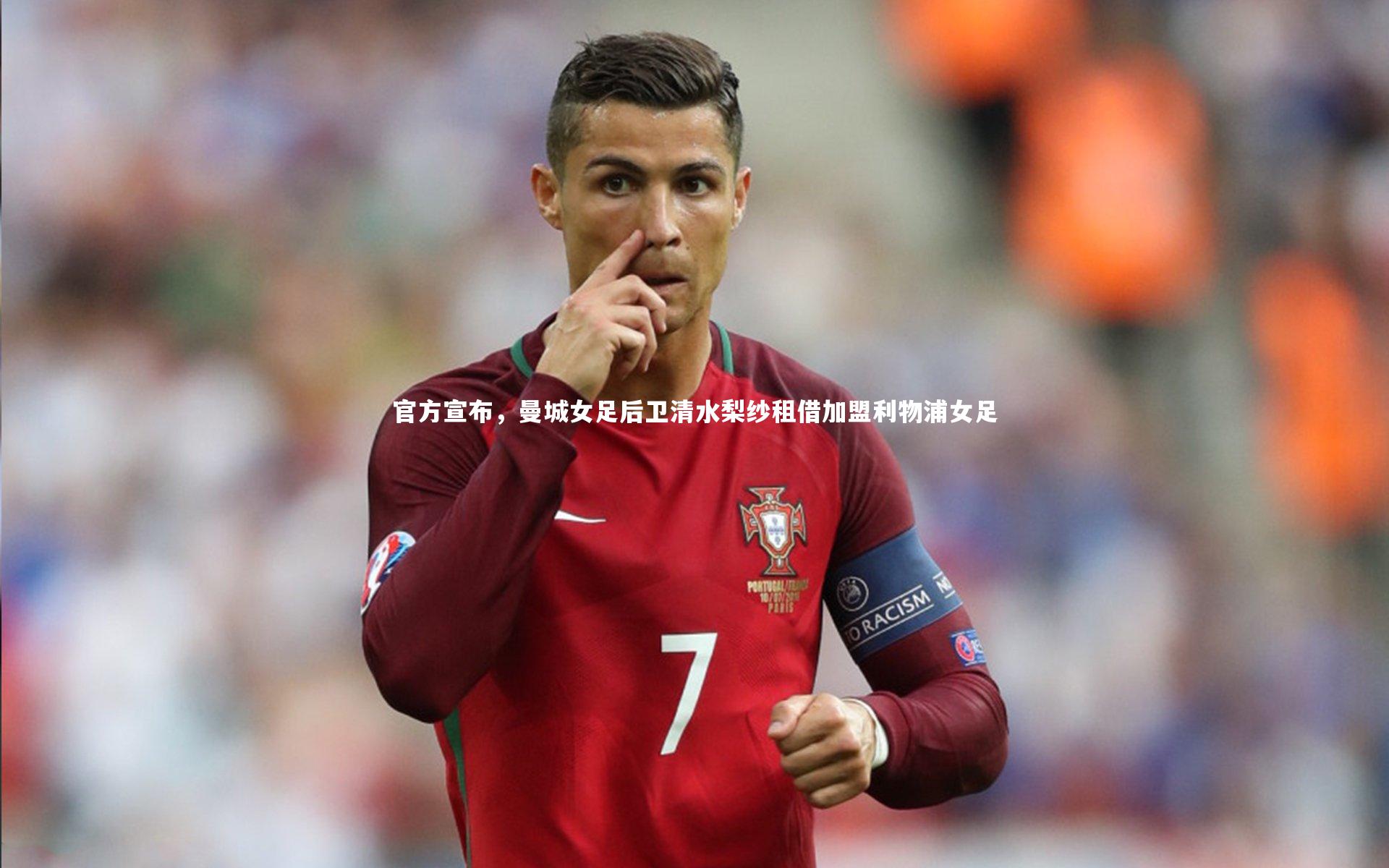 【球速官网】官方宣布，曼城女足后卫清水梨纱租借加盟利物浦女足