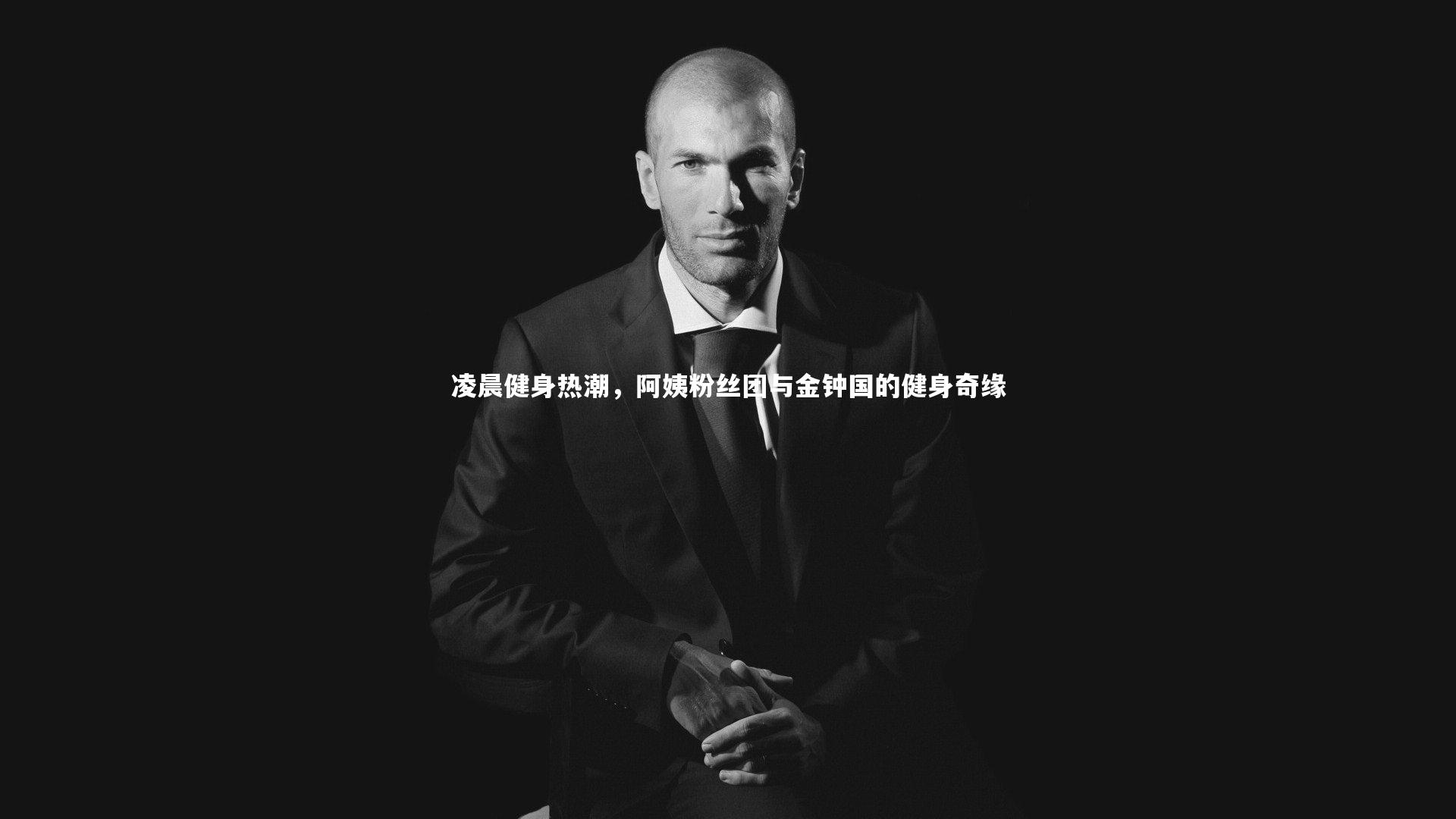 凌晨健身热潮,阿姨粉丝团与金钟国的健身奇缘