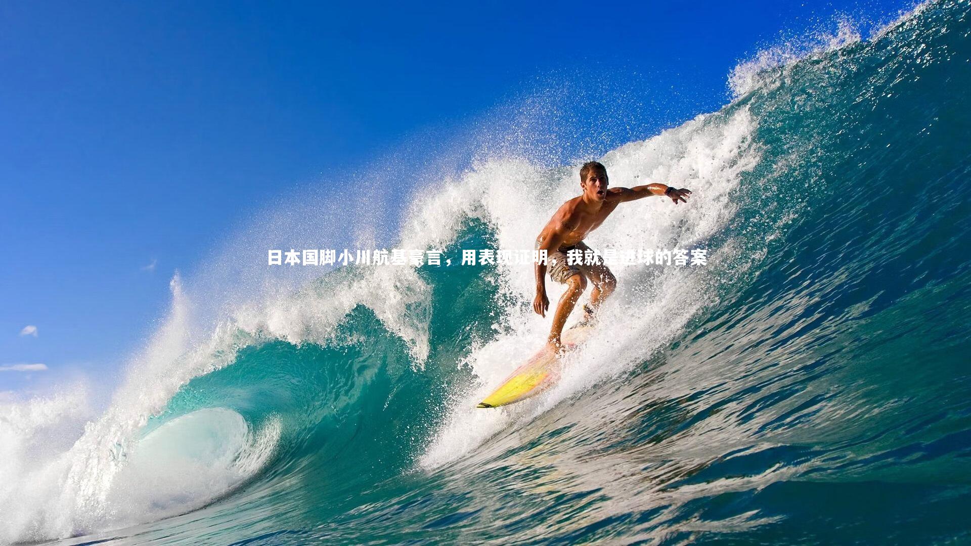 日本国脚小川航基豪言,用表现证明,我就是进球的答案