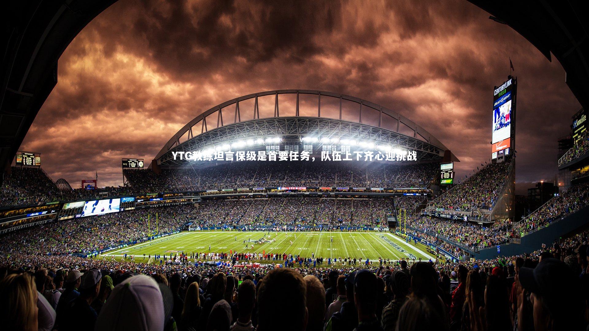 YTG教练坦言保级是首要任务，队伍上下齐心迎挑战