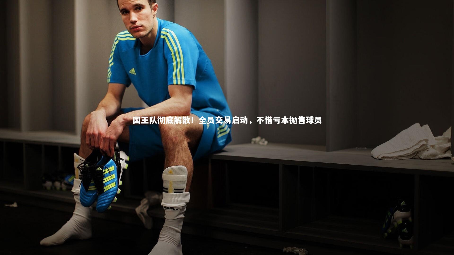 国王队彻底解散！全员交易启动，不惜亏本抛售球员