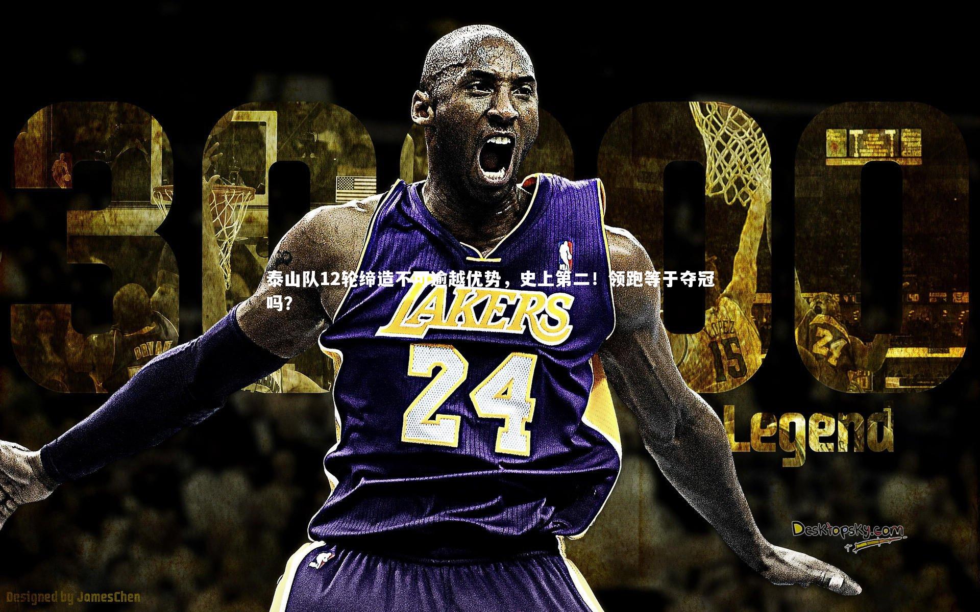 泰山队12轮缔造不可逾越优势,史上第二!领跑等于夺冠吗?