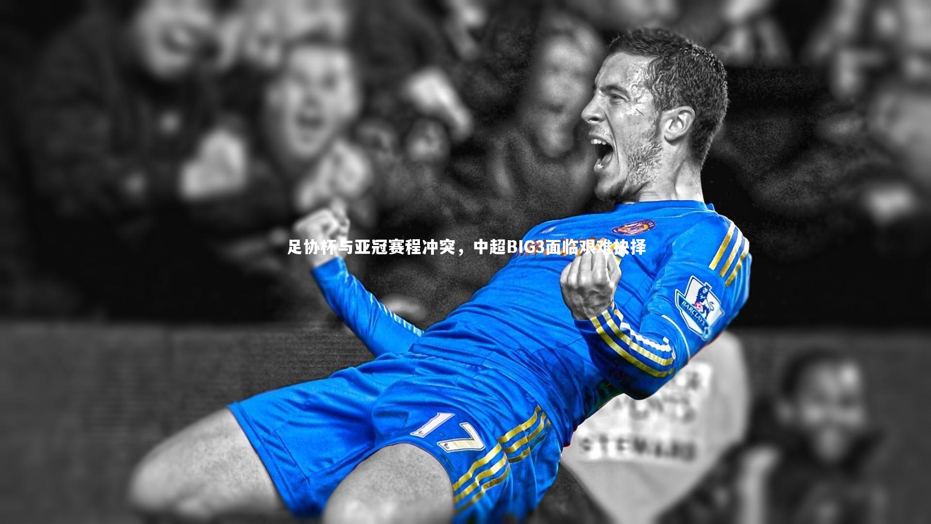 球速官网_足协杯与亚冠赛程冲突，中超BIG3面临艰难抉择
