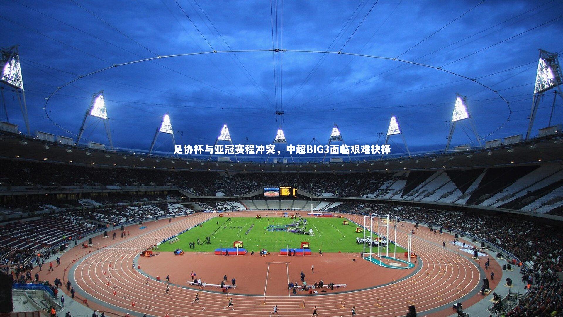 足协杯与亚冠赛程冲突，中超BIG3面临艰难抉择