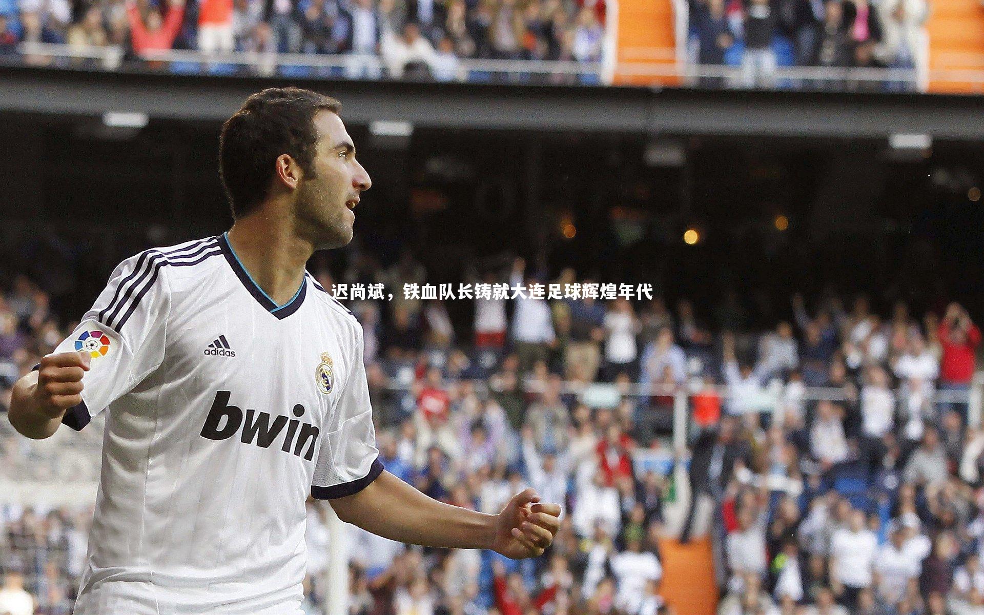 【球速直播】迟尚斌，铁血队长铸就大连足球辉煌年代